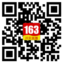 163开奖网手机版二维码